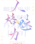 相貌平平但清冷万人迷快穿伞骨骨