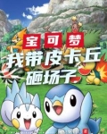 宝可梦：我带皮卡丘砸场子