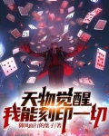 天物觉醒我能刻印一切尽飞尘