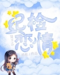 网王纪检恋情百度网盘
