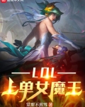 lol上单女魔王免费