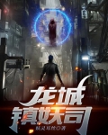 龙城镇妖司