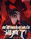 我要被这些选项逼疯了！