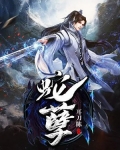 蛇孽