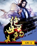 绝世药王百度百科