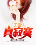 无敌真寂寞女主几个