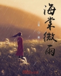 海棠微雨共归途墨燃和楚晚宁的图片