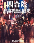 四合院：都逼我重生是吧