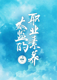 太监的职业素养什么时候在一起