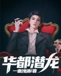 潜龙在花都