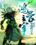 鸿蒙主宰