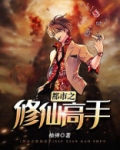 都市之修仙高手