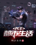 失忆兵王的都市生活