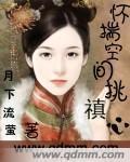 清穿之怀揣空间挑G心