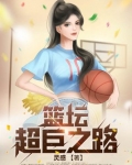 书名:篮坛超巨之路