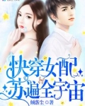 快穿女配苏遍全宇宙