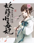 妖孽毒妃,凶残王
