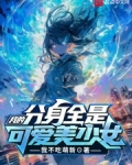 我的分身全是可爱美少女