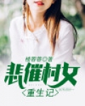 悲催村女重生记男主是谁