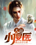天运免费阅读全文