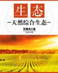 什么是生态自然