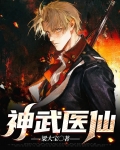神武医仙 兴德