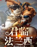 君临法兰西