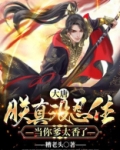 大唐：朕真没忍住，当你爹太香了