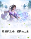 婚姻护卫战：爱情的力量