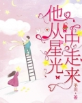 他从星光中走来云绾