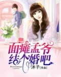 面瘫孟爷,结个婚吧gl