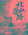 北苍仙路