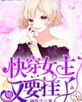 快穿女主她又要挂了百度网盘