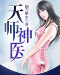 叶玄林清影天师神医