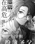 在高危世界扮演圣父在线阅读