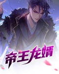 帝王龙婿