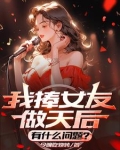 捧红女友后