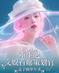 跨界文娱我老婆是歌后巨星免费阅读下载
