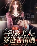 钓系美人穿进民