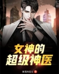 女神的超级神医更新时间