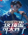 谁说这顶流糊了？这顶流可太炸了