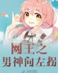 网王之男神向左拐