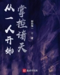 从一人开始掌控诸天起点