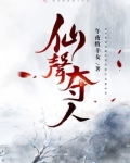 仙声夺人起点