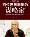 百位世界杰出的谋略家（上）