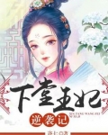 下堂王妃逆天记免费阅读