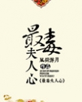 最毒夫人心