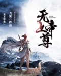 无上帝尊
