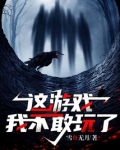 这游戏我不敢玩了好看吗