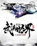穿越武侠世界TXT下载